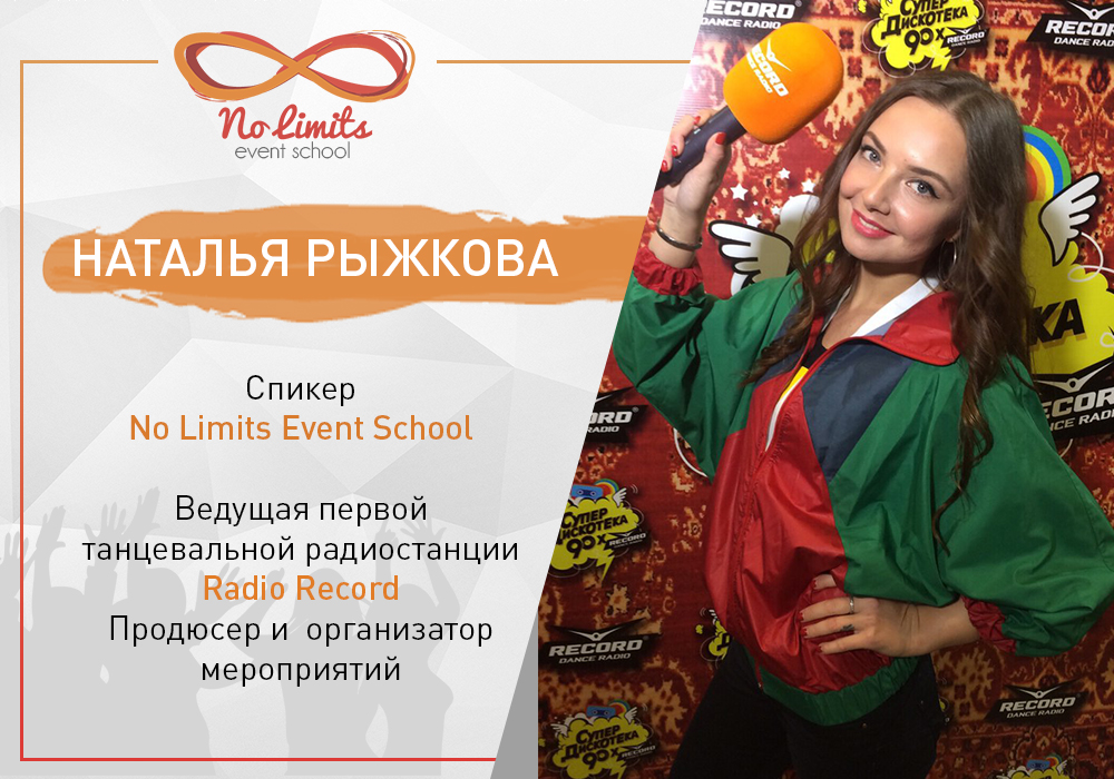 No Limits Event School – новый образовательный проект для всех, кто хочет делать крутые события не ради денег, а ради удовольствия и денег! Больше не придётся «танцевать с бубном» над мероприятиями клиента – после нашей школы для тебя не будет пределов! Мы предлагаем вам возможность за 1.5 месяца пройти все этапы становления event-менеджера и уверенно выйти в большое плавание. Как это работает? 1) Ты получаешь актуальную базу знаний, с которой можно смело начинать (или продолжать) работу в сфере организации мероприятий 2) Ты будешь работать над реальными проектами агентства 3) Ты не просто услышишь истории об успешных мероприятиях - тебя научат, как делать их самостоятельно 4) Самые лучшие студенты получат возможность трудоустройства в агентстве No Limits!