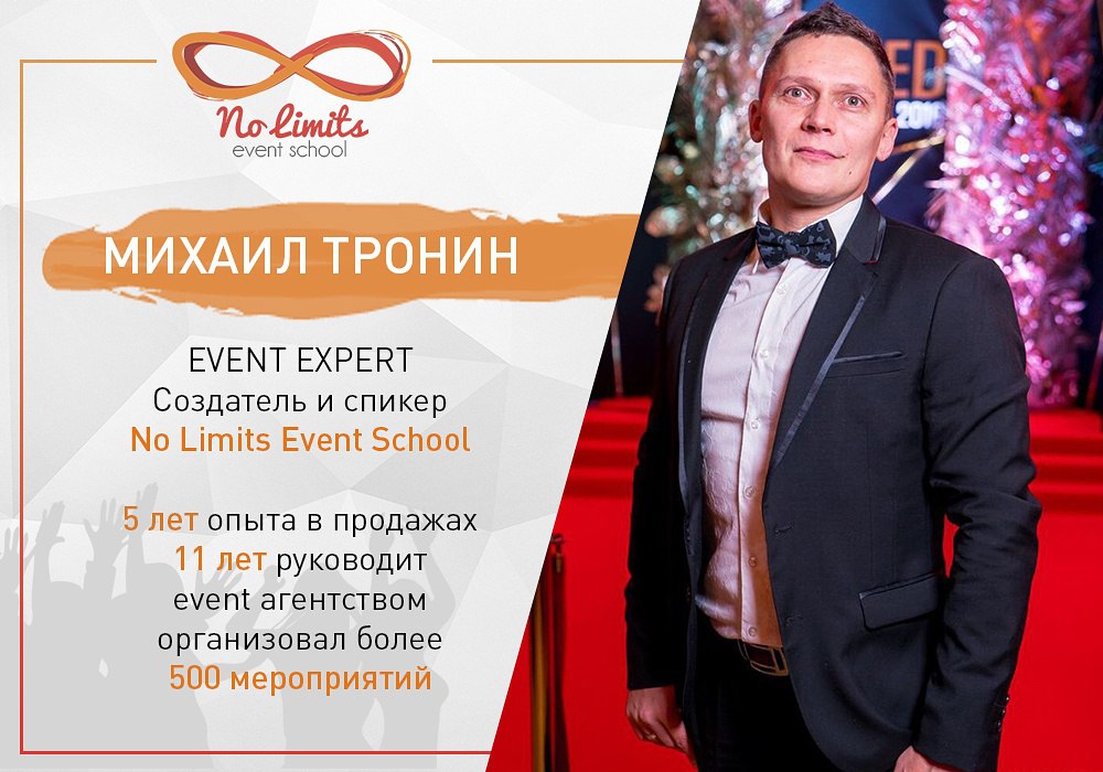 No Limits Event School – новый образовательный проект для всех, кто хочет делать крутые события не ради денег, а ради удовольствия и денег! Больше не придётся «танцевать с бубном» над мероприятиями клиента – после нашей школы для тебя не будет пределов! Мы предлагаем вам возможность за 1.5 месяца пройти все этапы становления event-менеджера и уверенно выйти в большое плавание. Как это работает? 1) Ты получаешь актуальную базу знаний, с которой можно смело начинать (или продолжать) работу в сфере организации мероприятий 2) Ты будешь работать над реальными проектами агентства 3) Ты не просто услышишь истории об успешных мероприятиях - тебя научат, как делать их самостоятельно 4) Самые лучшие студенты получат возможность трудоустройства в агентстве No Limits!