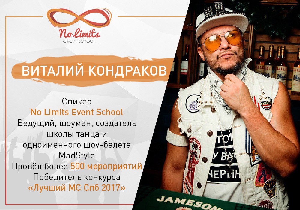 No Limits Event School – новый образовательный проект для всех, кто хочет делать крутые события не ради денег, а ради удовольствия и денег! Больше не придётся «танцевать с бубном» над мероприятиями клиента – после нашей школы для тебя не будет пределов! Мы предлагаем вам возможность за 1.5 месяца пройти все этапы становления event-менеджера и уверенно выйти в большое плавание. Как это работает? 1) Ты получаешь актуальную базу знаний, с которой можно смело начинать (или продолжать) работу в сфере организации мероприятий 2) Ты будешь работать над реальными проектами агентства 3) Ты не просто услышишь истории об успешных мероприятиях - тебя научат, как делать их самостоятельно 4) Самые лучшие студенты получат возможность трудоустройства в агентстве No Limits!