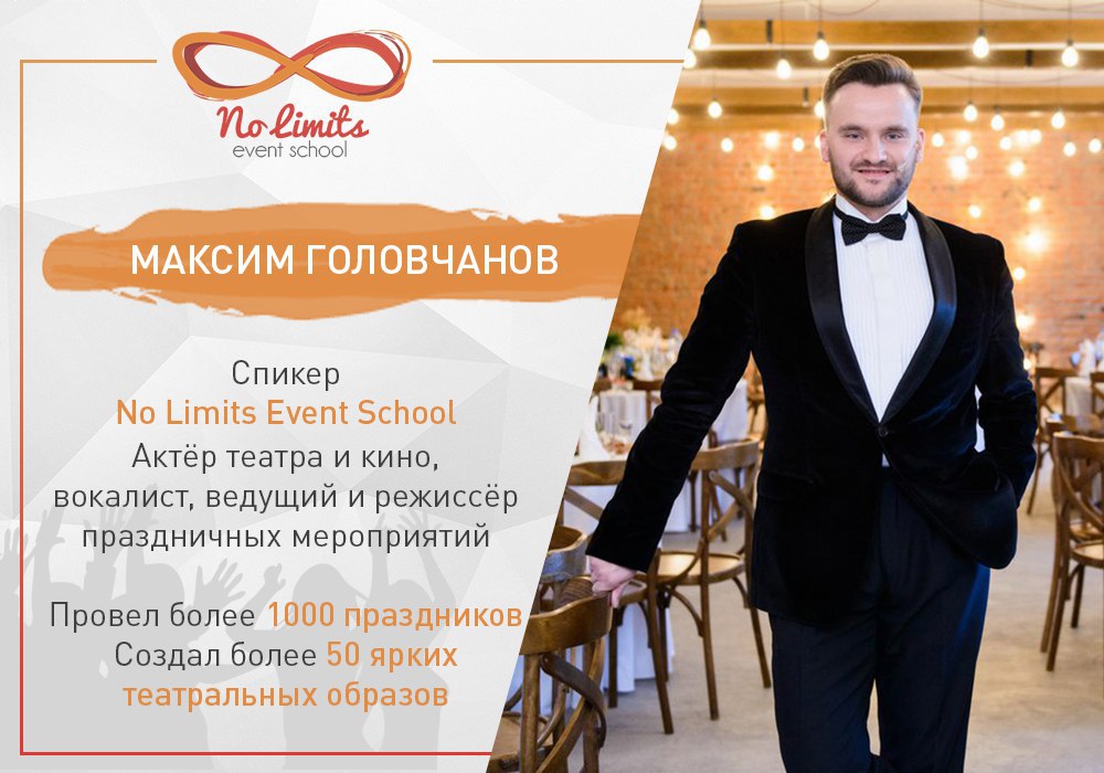 No Limits Event School – новый образовательный проект для всех, кто хочет делать крутые события не ради денег, а ради удовольствия и денег! Больше не придётся «танцевать с бубном» над мероприятиями клиента – после нашей школы для тебя не будет пределов! Мы предлагаем вам возможность за 1.5 месяца пройти все этапы становления event-менеджера и уверенно выйти в большое плавание. Как это работает? 1) Ты получаешь актуальную базу знаний, с которой можно смело начинать (или продолжать) работу в сфере организации мероприятий 2) Ты будешь работать над реальными проектами агентства 3) Ты не просто услышишь истории об успешных мероприятиях - тебя научат, как делать их самостоятельно 4) Самые лучшие студенты получат возможность трудоустройства в агентстве No Limits!